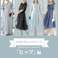 ◇お悩み別パーティードレス◇ヒップ編