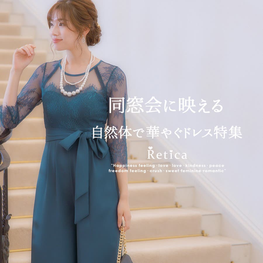 同窓会に映える、自然体で華やぐドレス特集