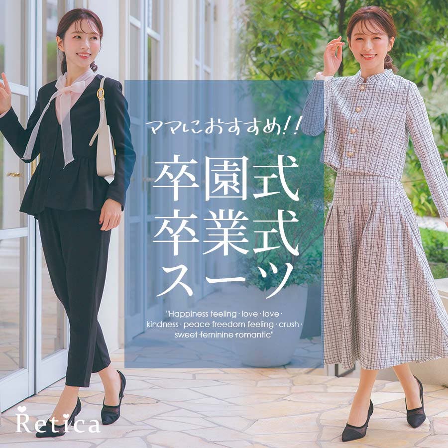 ママにおすすめ!!卒園式＆卒業式スーツ