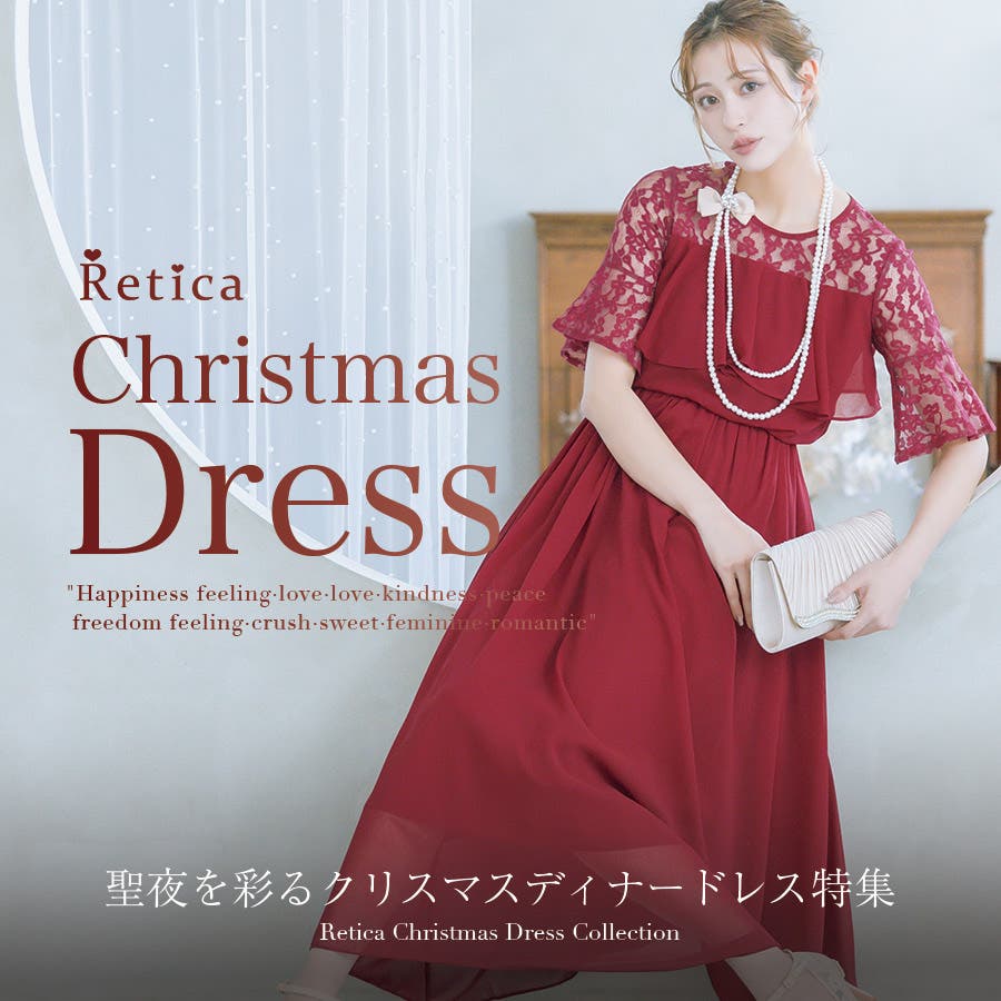 聖夜を彩る、Reticaのクリスマスディナードレス特集