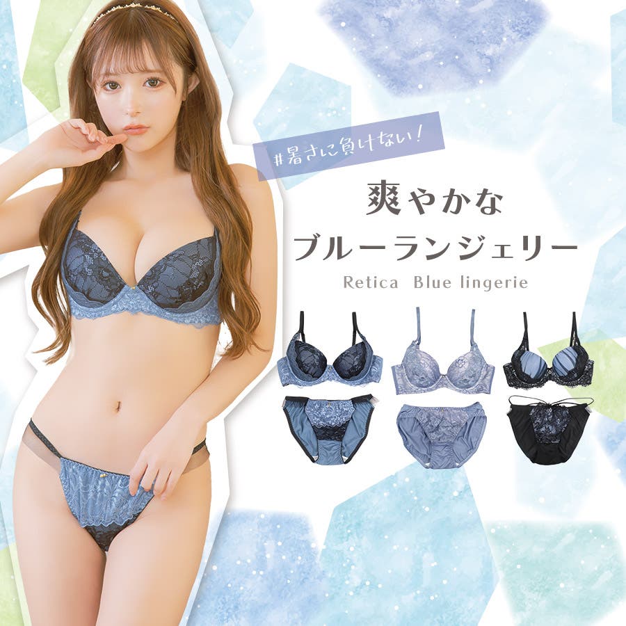 暑さに負けない！爽やか見せするブルーランジェリー