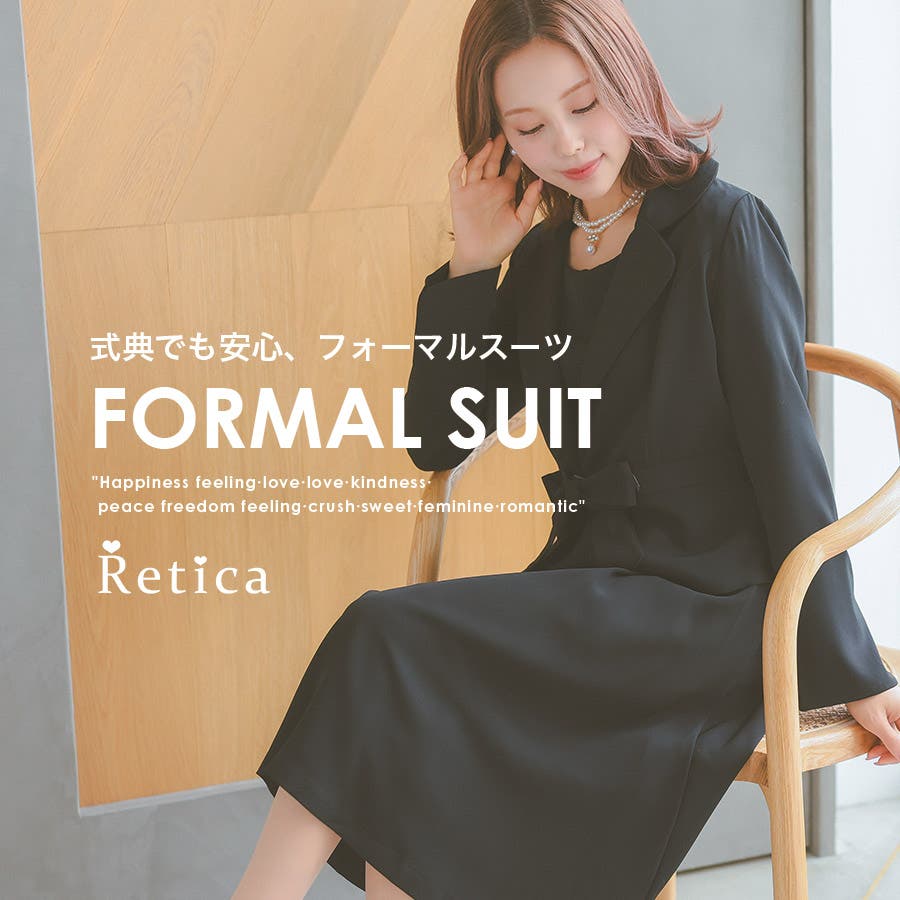 品よく決まる♪Reticaのフォーマルスーツ特集
