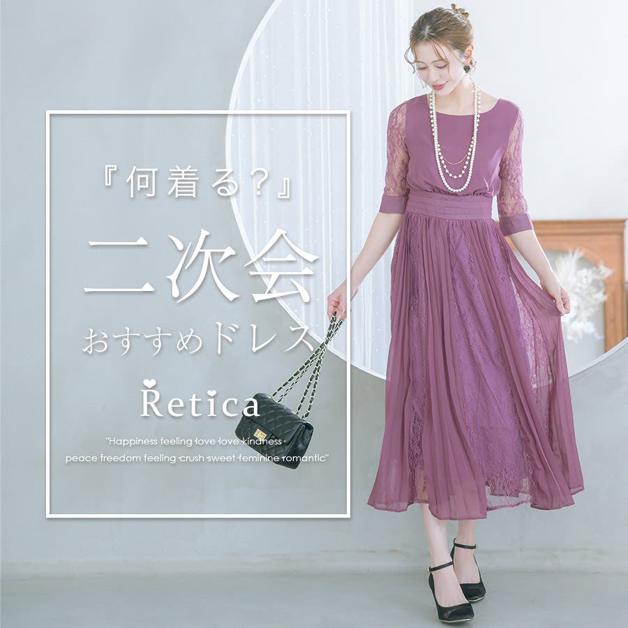 二次会、何着る？おすすめワンピースドレス