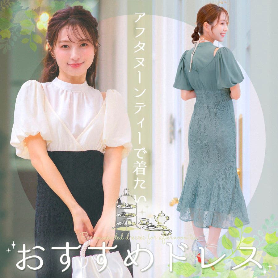 お茶会で着たい、おすすめドレス