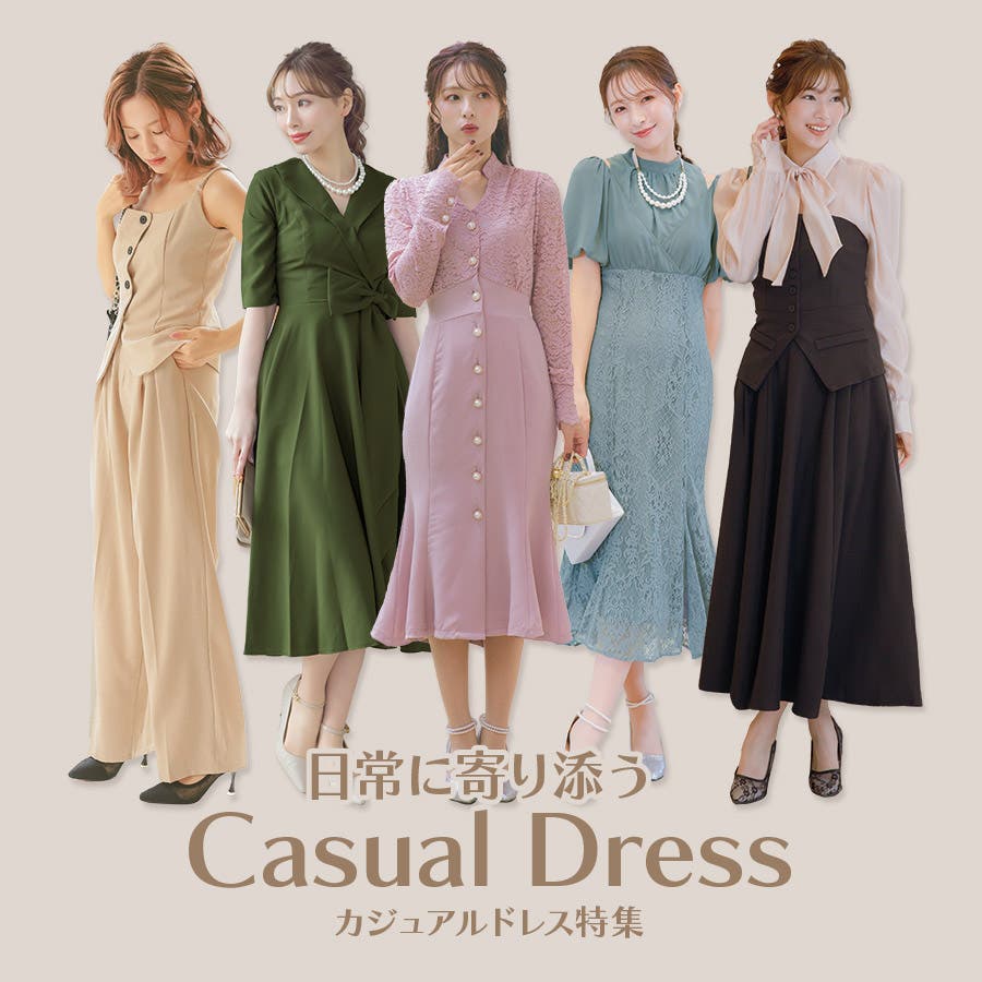 日常に寄り添うカジュアルドレス