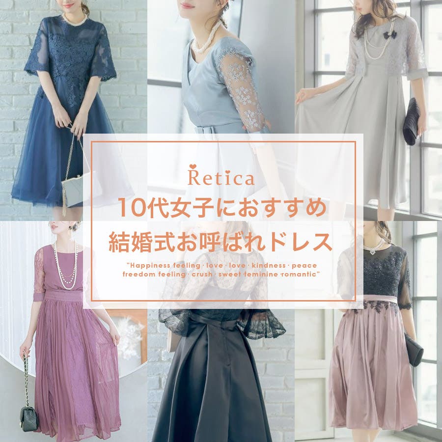 10代女子におすすめ、結婚式お呼ばれドレス