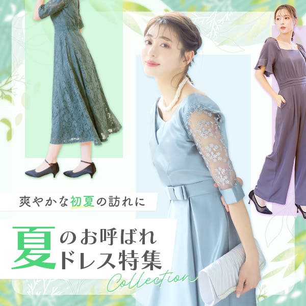 初夏のお呼ばれドレス