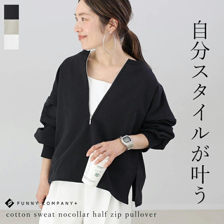 子供っぽくならない、大人仕様のきれいめスウェット♪