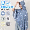 サッと羽織るだけでひんやり★クールポンチョ