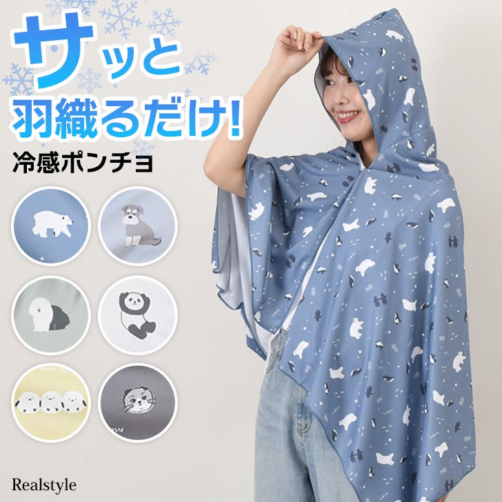 サッと羽織るだけでひんやり★クールポンチョ