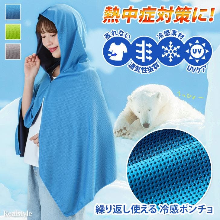 夏場の防災グッズとしても◎冷感ポンチョ