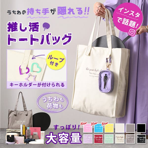 推し活トートバッグで推し活をする皆さんを応援します★
