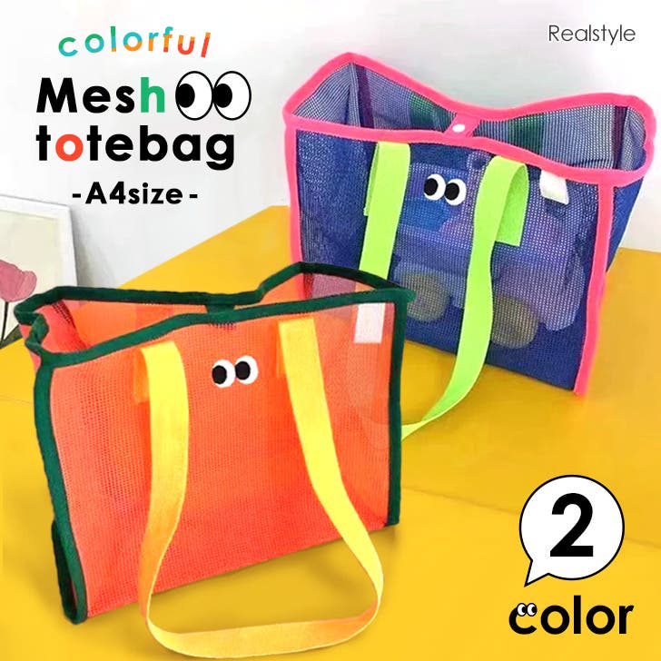 これからの時期にぴったり☆メッシュバッグ