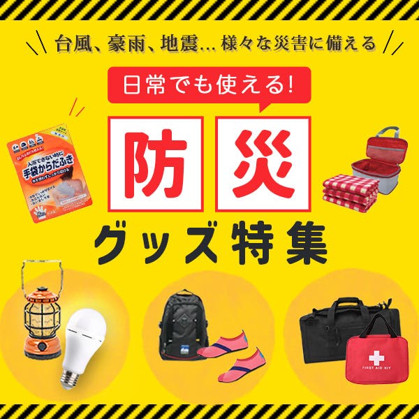 見直してみませんか？？防災グッズ特集