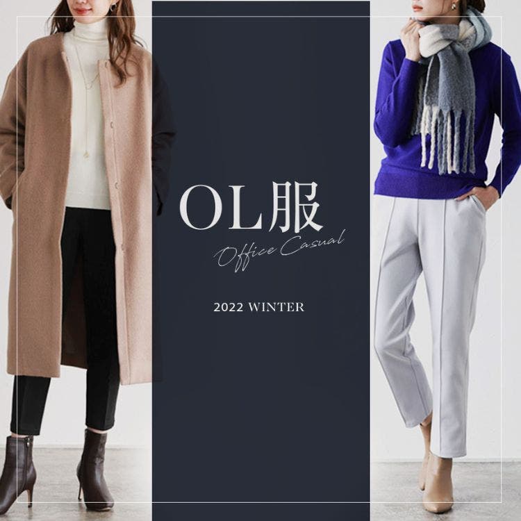 オフィスでもおしゃれに！冬のOL服☆