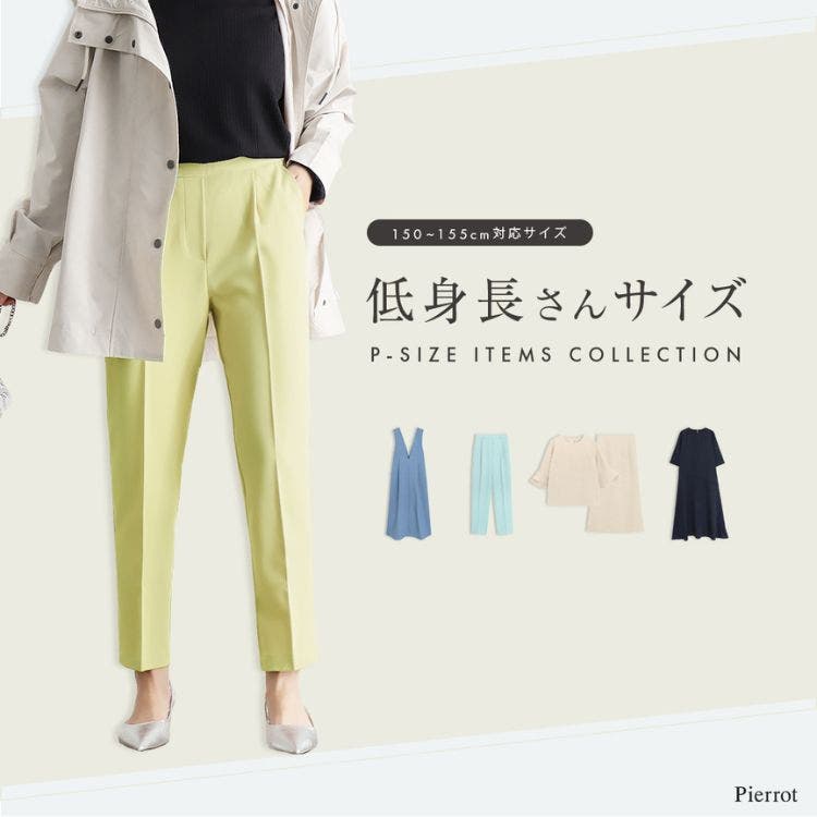＼低身長さん向けサイズあり／アイテム特集
