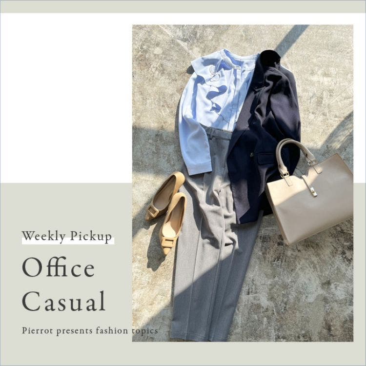 春のオフィスカジュアルitem