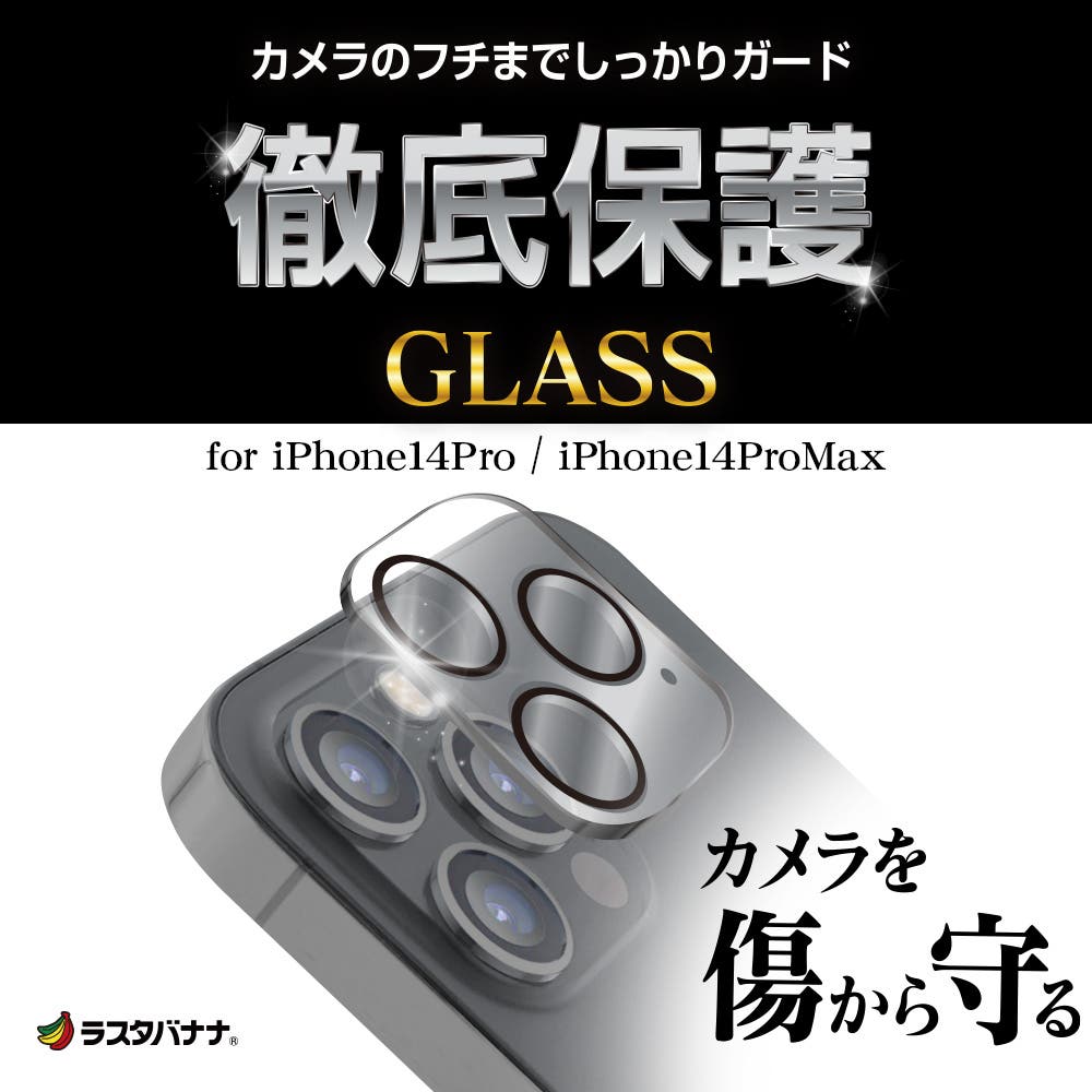 iPhoneユーザー必見！カメラレンズを傷から護る保護ガラス