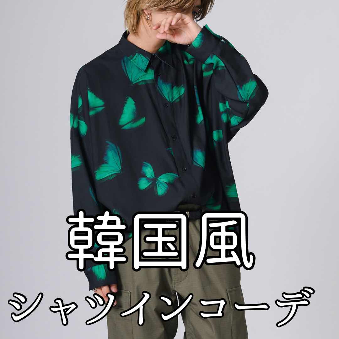 韓国っぽなシャツインスタイルするならコレ