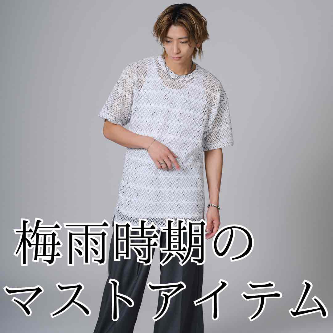 梅雨のおすすめメンズコーデ