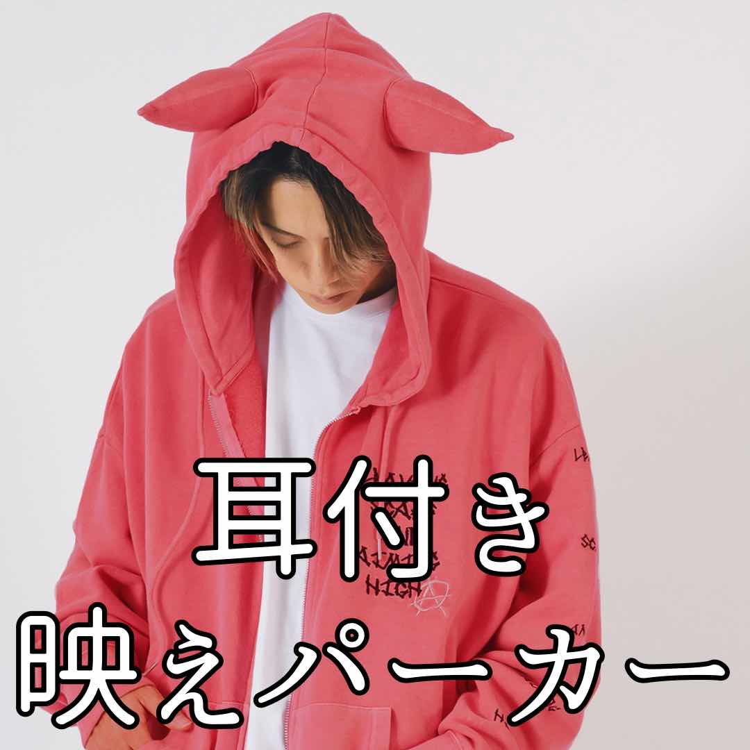 可愛いけどファッショナル!耳つきフードパーカー
