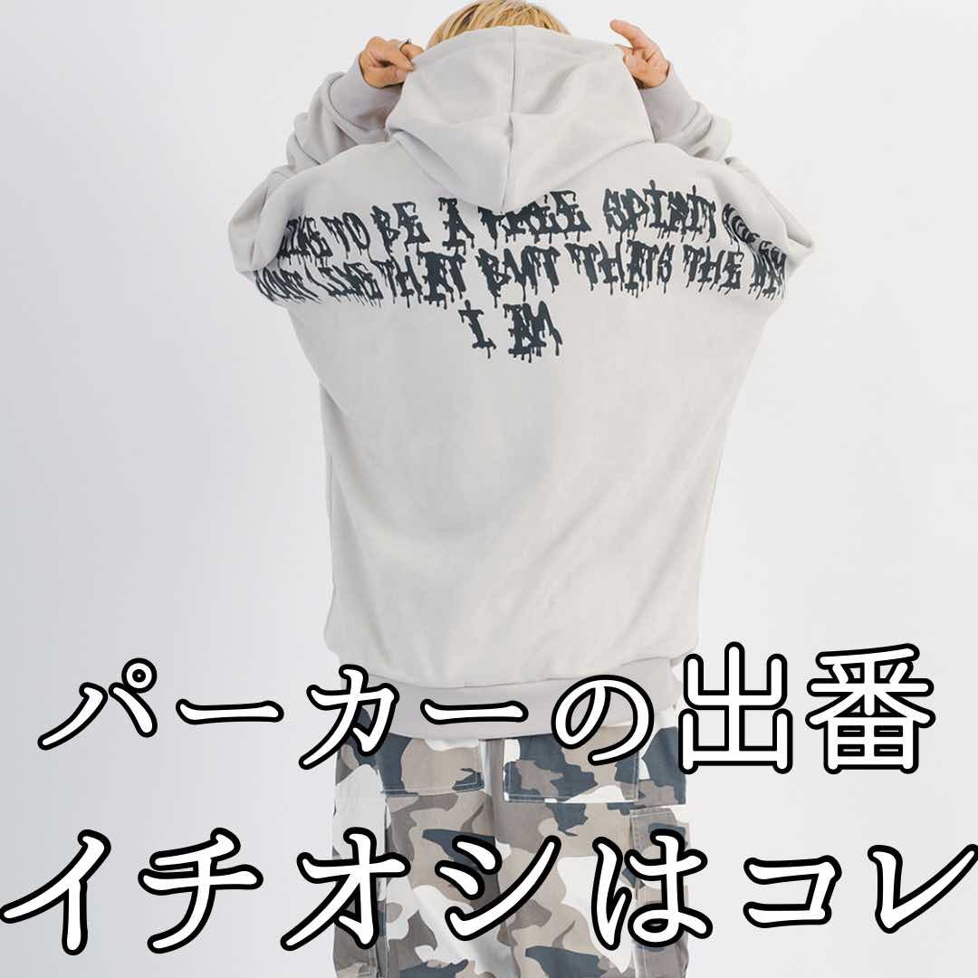 長いスパンで活躍するイチオシ【パーカー】