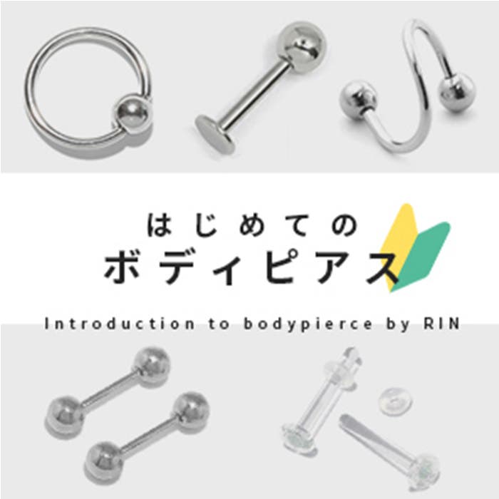 ボディピアスの定番アイテム