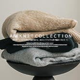 新作ニット続々入荷！冬に欠かせないニット特集！