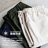 夏を快適にする、ひんやりボトムス特集！