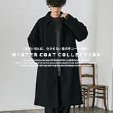 肌寒い日には、欠かせない男の冬コート