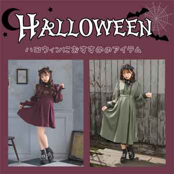 【ROJITA】Halloween collection 