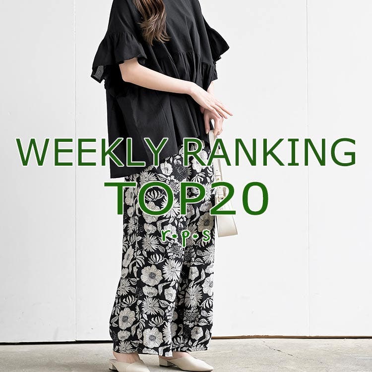 ★売れ筋ランキングTOP20★ウィークリーランキング8/24