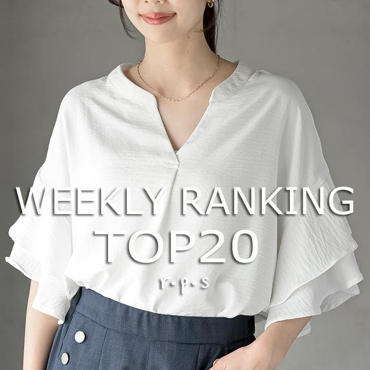 ★売れ筋ランキングTOP20★ウィークリーランキング7/27