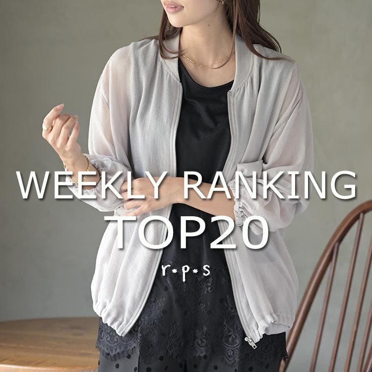★売れ筋ランキングTOP20★ウィークリーランキング9/7