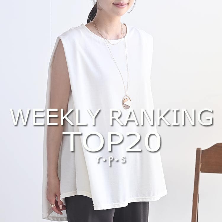 ★売れ筋ランキングTOP20★ウィークリーランキング8/3