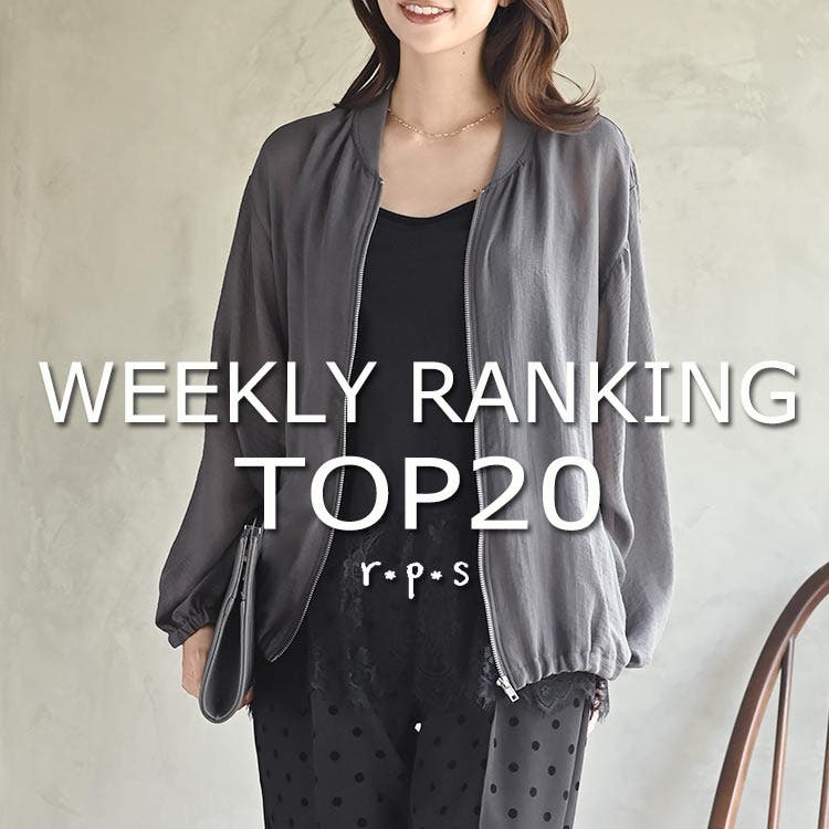 ★売れ筋ランキングTOP20★ウィークリーランキング8/31
