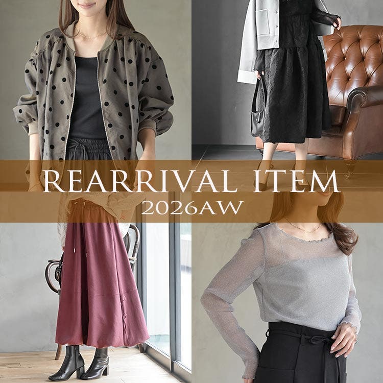 ＜2026AW＞再入荷アイテム