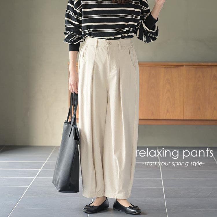 新しい季節はリラクシーなパンツから