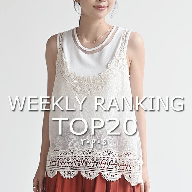 ★売れ筋ランキングTOP20★ウィークリーランキング8/10