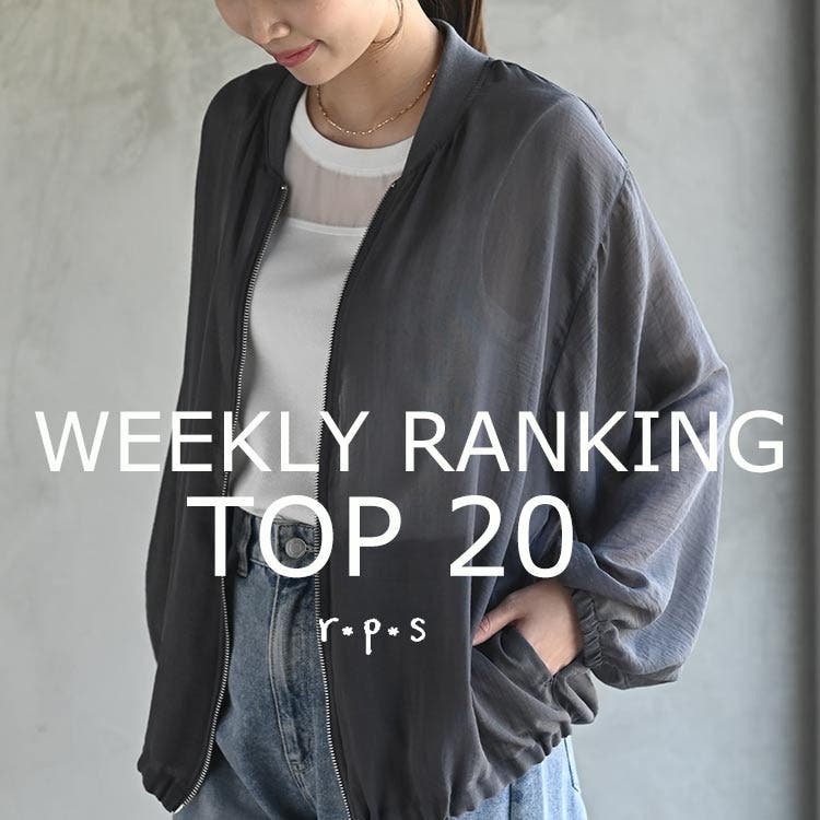 ★売れ筋ランキングTOP20★ウィークリーランキング7/13