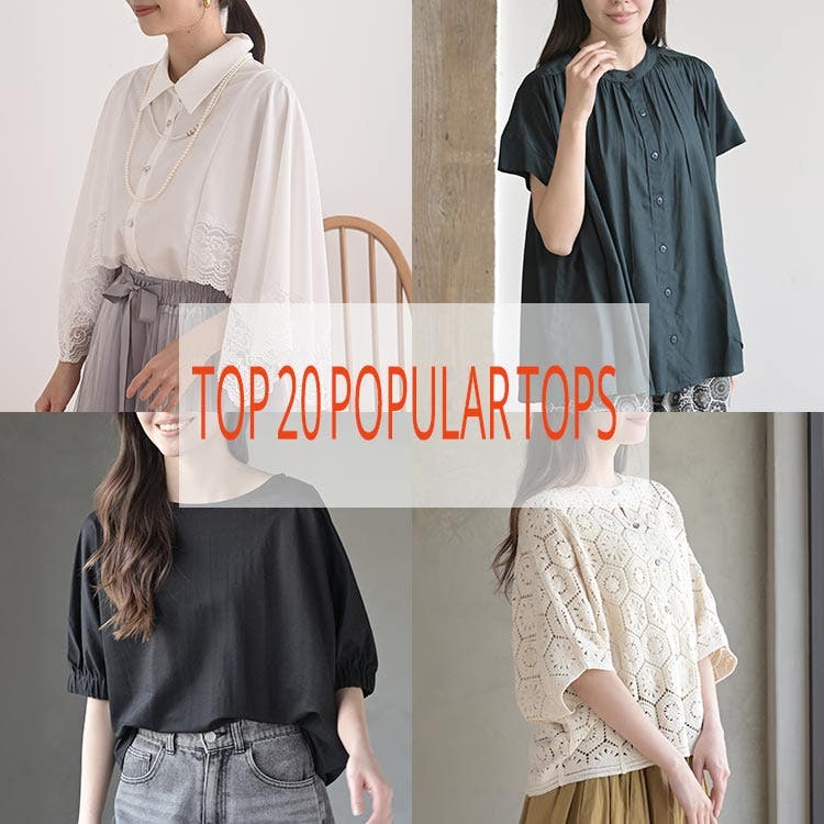 この夏を着まわす人気のトップスベスト20