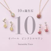 10月の誕生石はオパール＆ピンクトルマリン