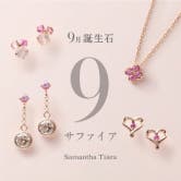 9月の誕生石はサファイア