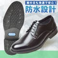突然の雨に強い！ビジネス用防水シューズ