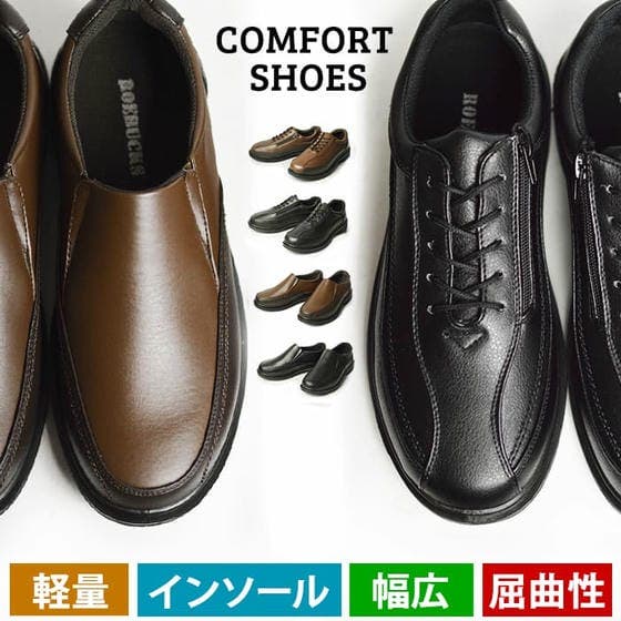 快適な履き心地！コンフォートシューズ