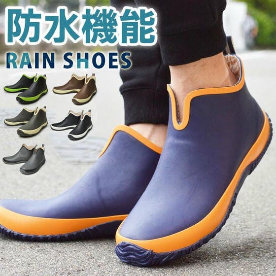 雨の日でも安心！防水シューズ