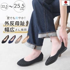 幅広さん注目の外反母趾対策パンプス