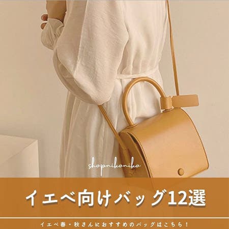 イエベ春 秋さん におすすめバッグ12選 Shopnikoniko レディースファッション通販shoplist ショップリスト