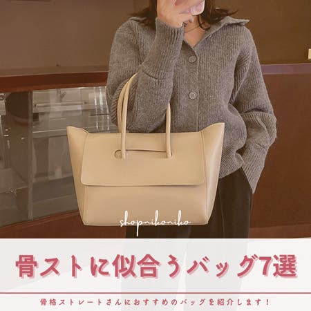 《骨格ストレートさんに似合うバッグ7選  》
