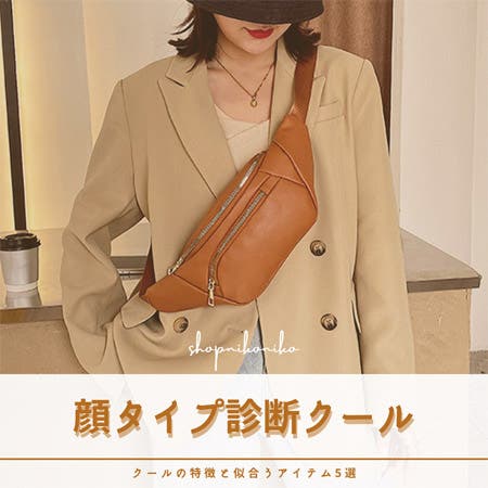 顔タイプ診断「クールさん」の特徴と似合うアイテム5選
